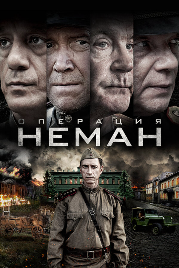 Операция «Неман» 2023 постер